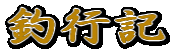 釣行記 