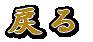 戻る